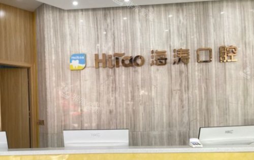成都海濤口腔前臺(tái)