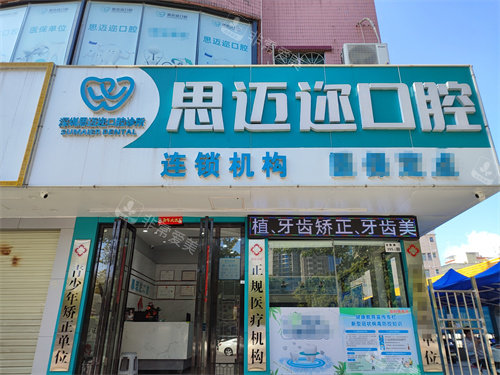 深圳思邁爾口腔大門 深圳思邁爾口腔大門