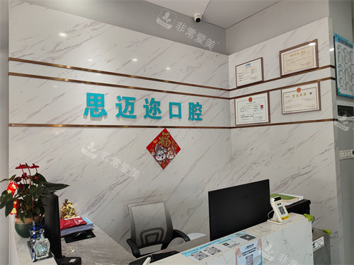 深圳思邁爾口腔前臺(tái) 深圳思邁爾口腔前臺(tái)