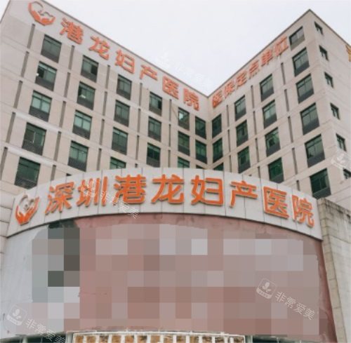 深圳港龍婦產(chǎn)醫(yī)院大門 深圳港龍婦產(chǎn)醫(yī)院大門