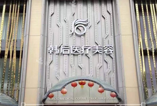 廣州韓后整形醫(yī)院大門