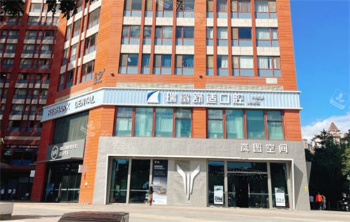 北京瑞鲨口腔外景 北京瑞鲨口腔外景