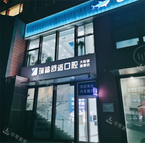北京瑞鲨舒适口腔外景图 北京瑞鲨舒适口腔外景图