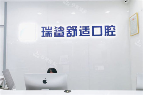 北京瑞鲨舒适口腔前台环境 北京瑞鲨舒适口腔前台环境