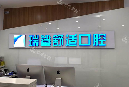 北京瑞鲨舒适口腔前台环境展示 北京瑞鲨舒适口腔前台环境展示