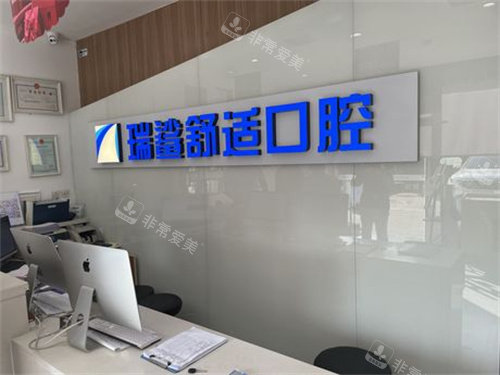 北京瑞鲨舒适口腔前台 北京瑞鲨舒适口腔前台