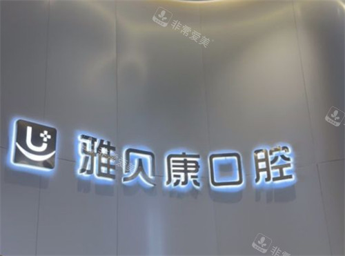 长沙雅贝康口腔logo