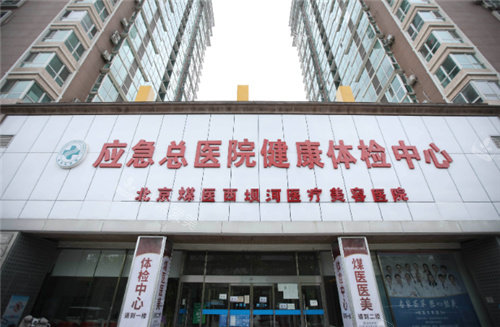 北京煤医医疗美容门头环境