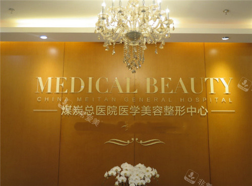 北京煤医医疗美容环境图 北京煤医医疗美容环境图