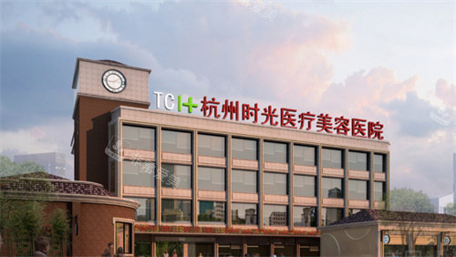 杭州时光医疗美容门头图 杭州时光医疗美容门头图