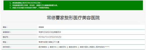 常德曹家整形医疗美容医院资质查询结果 常德曹家整形医疗美容医院资质查询结果