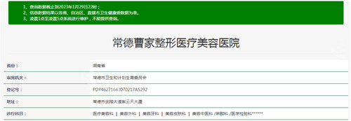 常德曹家整形醫(yī)療美容醫(yī)院資質(zhì)查詢結(jié)果