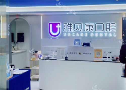 洪山雅贝康口腔环境 洪山雅贝康口腔环境