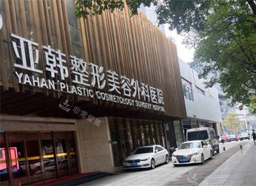 武漢亞韓整形門頭圖 武漢亞韓整形門頭圖