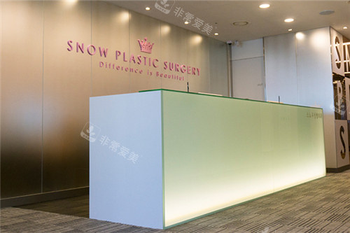 韓國SNOW整形外科前臺