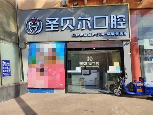 東莞圣貝爾口腔大門 東莞圣貝爾口腔大門