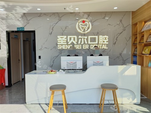 東莞圣貝爾口腔前臺(tái) 東莞圣貝爾口腔前臺(tái)