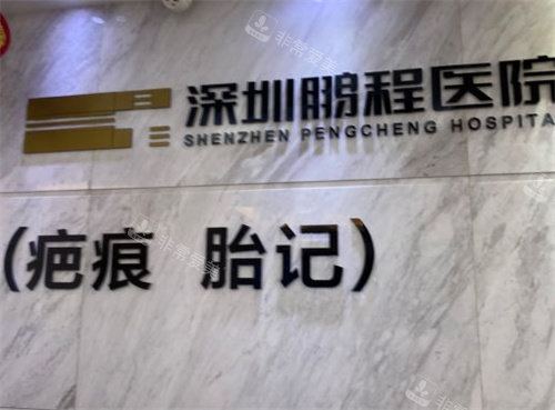 深圳鵬程醫(yī)院疤痕科前臺
