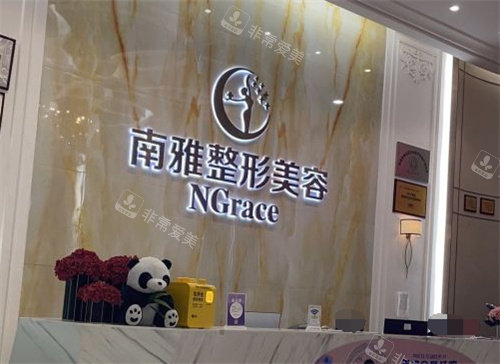 深圳南雅醫(yī)療美容門診前臺