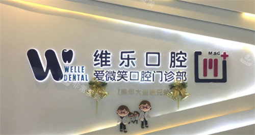 福州维乐口腔标识图 福州维乐口腔标识图