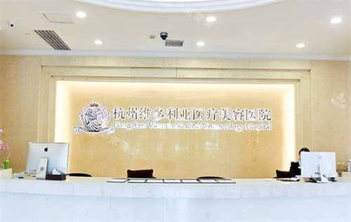 杭州维多利亚整形前台图 杭州维多利亚整形前台图