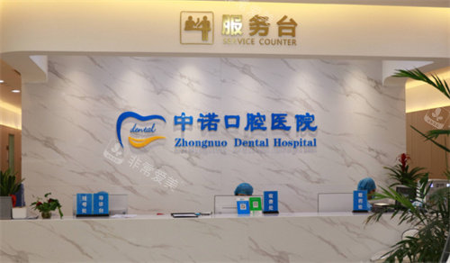 西安中諾口腔前臺圖 西安中諾口腔前臺圖