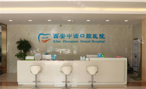 西安中諾口腔接待處圖 西安中諾口腔接待處圖