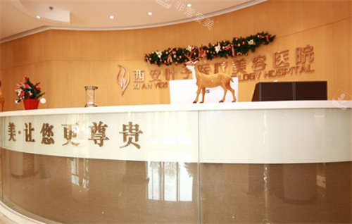 西安葉子醫(yī)療美容前臺圖 西安葉子醫(yī)療美容前臺圖