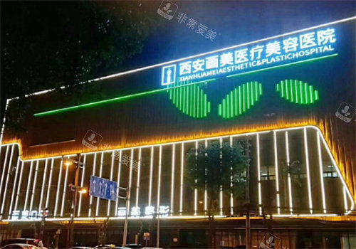 西安画美整形外部大楼图 西安画美整形外部大楼图