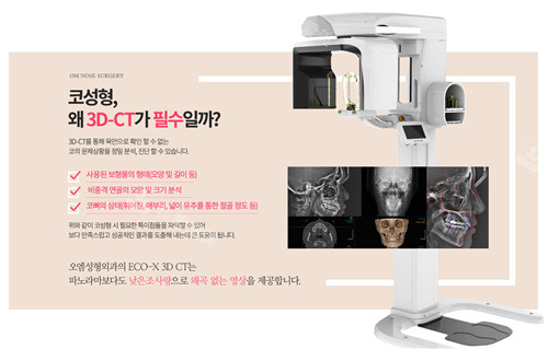 韓國(guó)OM整形外科3D-CT儀器優(yōu)勢(shì) 韓國(guó)OM整形外科3D-CT儀器優(yōu)勢(shì)
