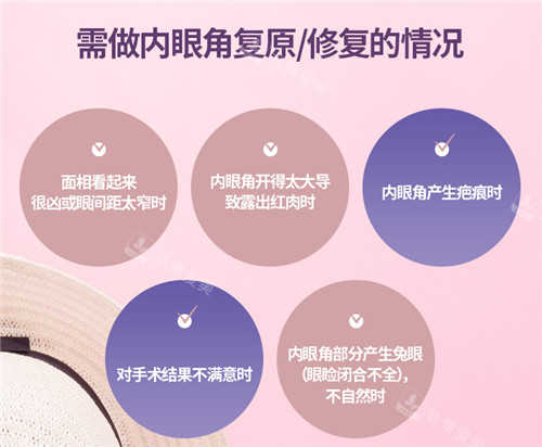 韓國(guó)OM整形外科內(nèi)眼角修復(fù)適應(yīng)癥 韓國(guó)OM整形外科內(nèi)眼角修復(fù)適應(yīng)癥