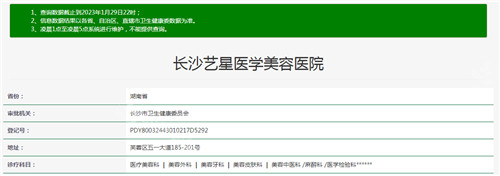 长沙艺星医疗美容资质查询
