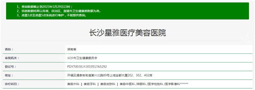 長沙星雅醫(yī)療美容資質(zhì)查詢