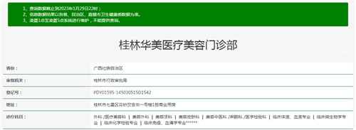 桂林华美整形资质查询结果 桂林华美整形资质查询结果