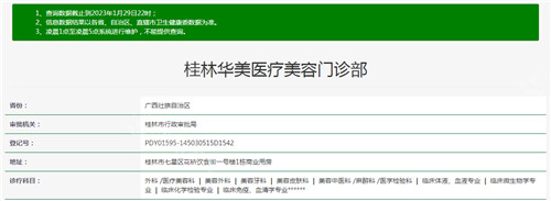 桂林華美整形資質(zhì)查詢結(jié)果