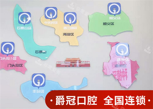 北京爵冠口腔連鎖規(guī)模 北京爵冠口腔連鎖規(guī)模