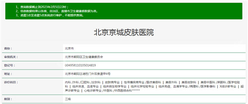 北京京城皮肤医院资质查询结果 北京京城皮肤医院资质查询结果