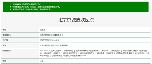北京京城皮肤医院资质查询结果
