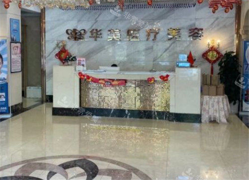 孝感華美整形前臺(tái)照片 孝感華美整形前臺(tái)照片