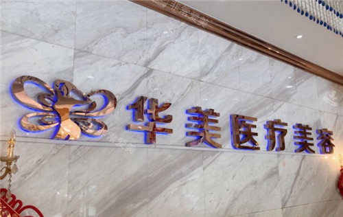 孝感華美整形logo墻 孝感華美整形logo墻