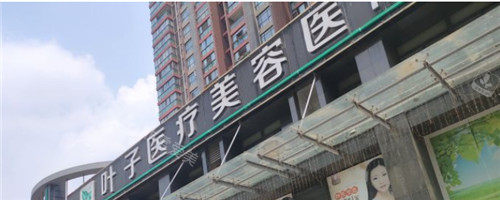 武漢葉子整形門頭照 武漢葉子整形門頭照