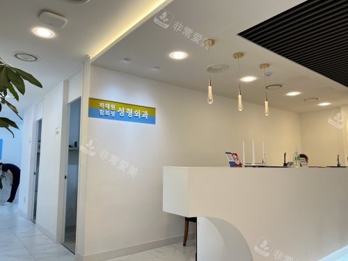 韩国Dr.hams疤痕医院环境