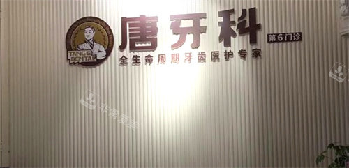 成都唐牙科醫(yī)院前臺 成都唐牙科醫(yī)院前臺