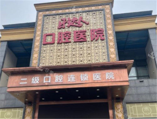 武汉牙达人口腔门头照 武汉牙达人口腔门头照