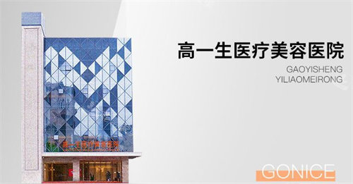 西安高一生美容整形标示图 西安高一生美容整形标示图