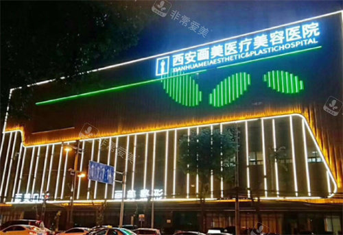 西安画美整形门头图 西安画美整形门头图