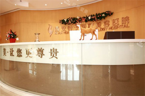 西安叶子医疗美容医院前台图 西安叶子医疗美容医院前台图
