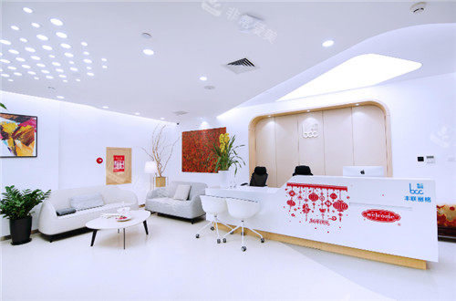 北京丰联丽格医疗美容大厅环境图
