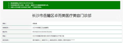 长沙卓而美医疗美容资质查询结果