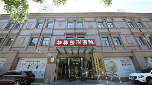 北京华韩医疗美容外景 北京华韩医疗美容外景